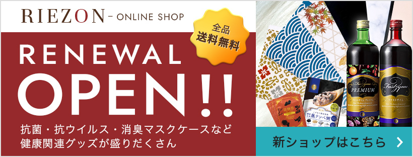 RIEZON - ONLINE SHOP RENEWAL OPEN !!