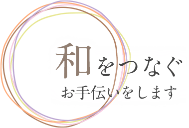 和をつなぐお手伝いをします